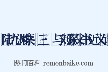 陆九渊集·三·与刘深父书近义词是什么意思的图片